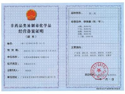 名億新材料-非藥品類易制毒化學(xué)經(jīng)營(yíng)備案第三類